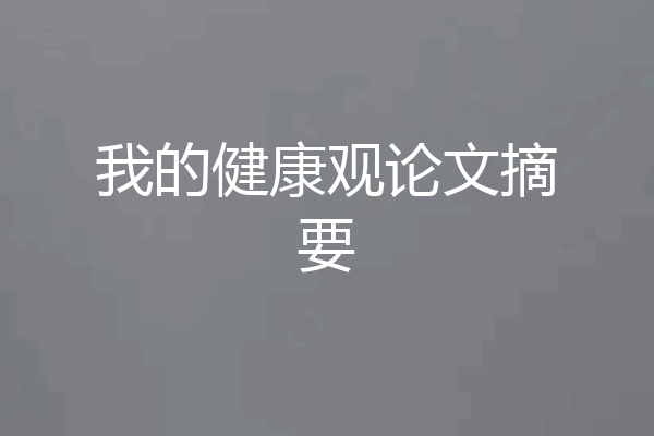 我的健康观论文摘要