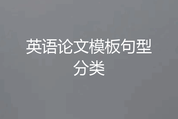 英语论文模板句型分类