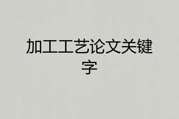 加工工艺论文关键字