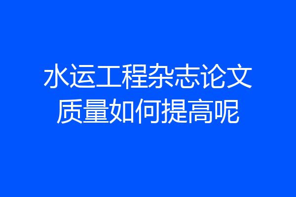 水运工程杂志论文质量如何提高呢