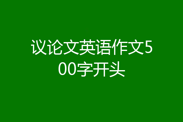 议论文英语作文500字开头