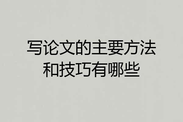 写论文的主要方法和技巧有哪些