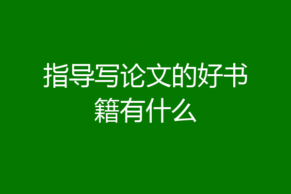 指导写论文的好书籍有什么