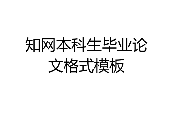 知网本科生毕业论文格式模板