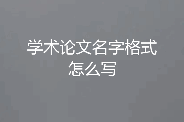 学术论文名字格式怎么写