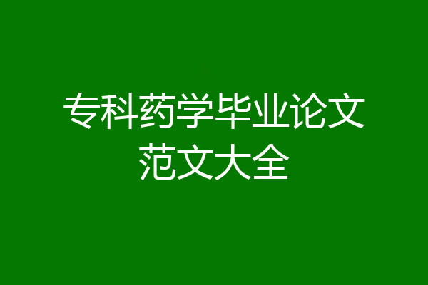 专科药学毕业论文范文大全