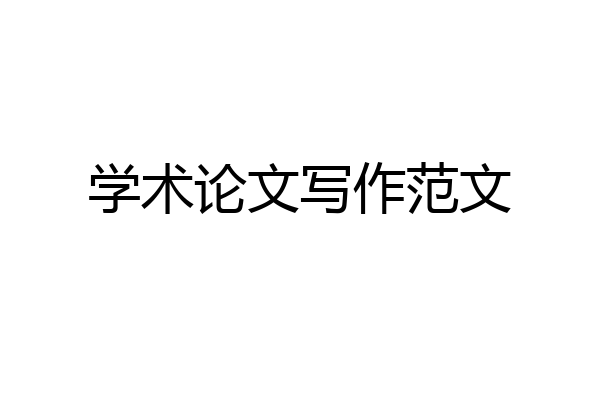学术论文写作范文