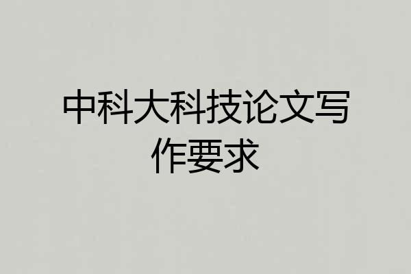 中科大科技论文写作要求