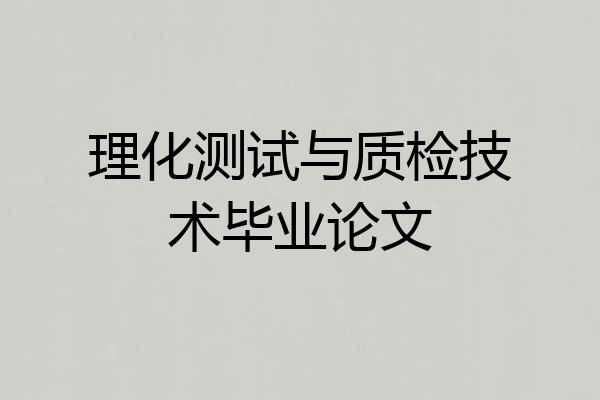 理化测试与质检技术毕业论文