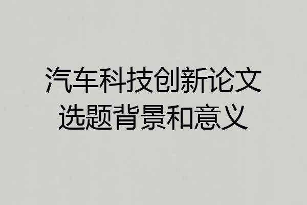 汽车科技创新论文选题背景和意义