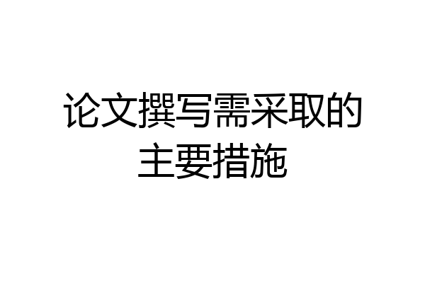 论文撰写需采取的主要措施