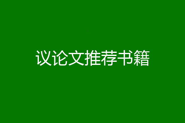 议论文推荐书籍