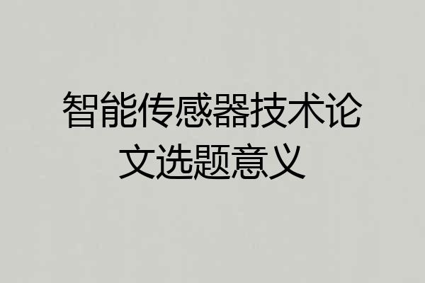 智能传感器技术论文选题意义