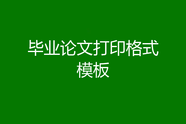 毕业论文打印格式模板