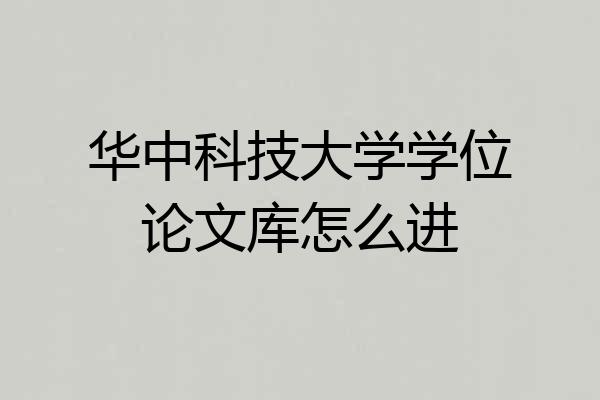 华中科技大学学位论文库怎么进