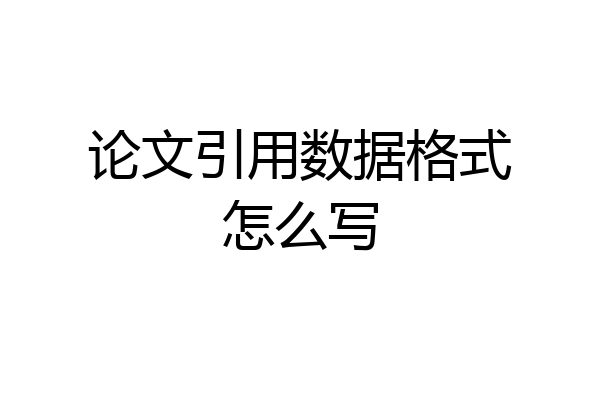论文引用数据格式怎么写