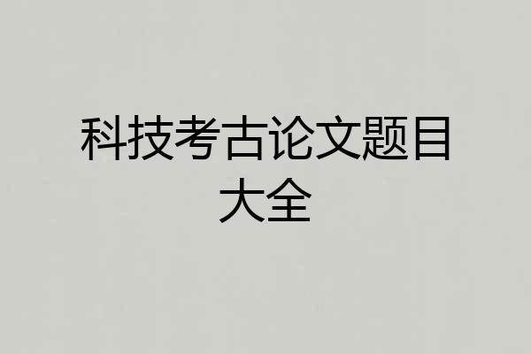 科技考古论文题目大全