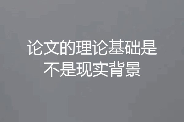 论文的理论基础是不是现实背景