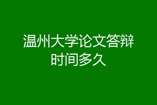 温州大学论文答辩时间多久