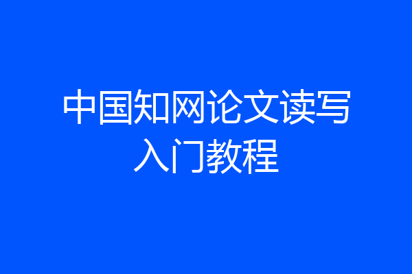 中国知网论文读写入门教程
