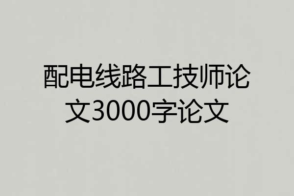 配电线路工技师论文3000字论文