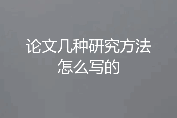 论文几种研究方法怎么写的