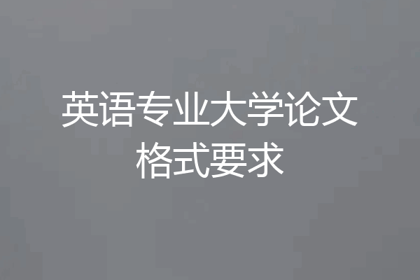 英语专业大学论文格式要求