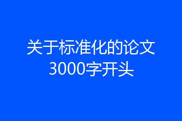 关于标准化的论文3000字开头