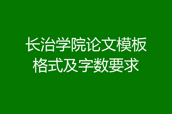 长治学院论文模板格式及字数要求