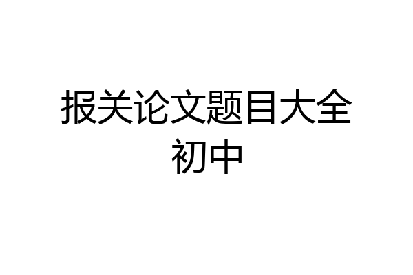 报关论文题目大全初中