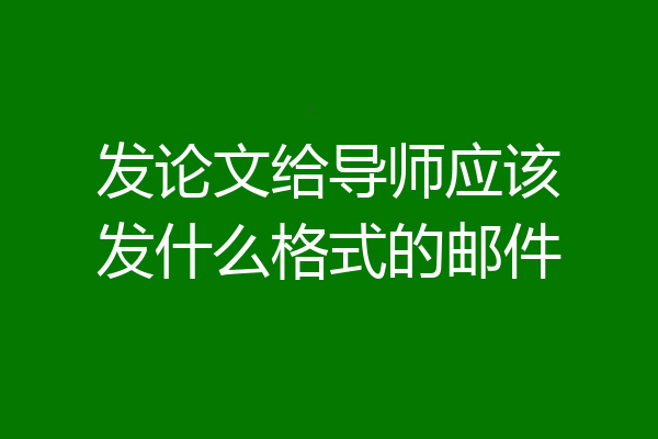 发论文给导师应该发什么格式的邮件