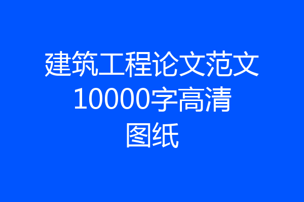 建筑工程论文范文10000字高清图纸