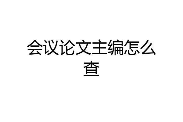 会议论文主编怎么查