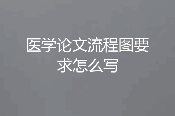 医学论文流程图要求怎么写