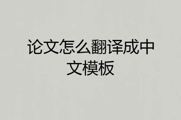 论文怎么翻译成中文模板