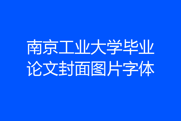 南京工业大学毕业论文封面图片字体
