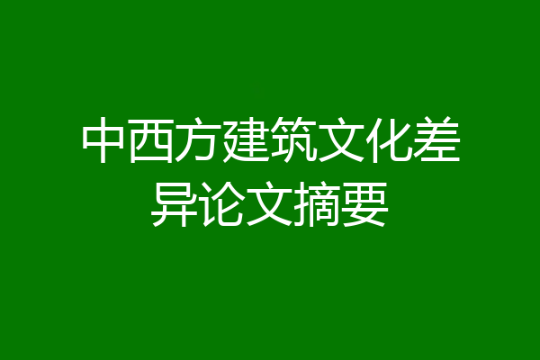 中西方建筑文化差异论文摘要