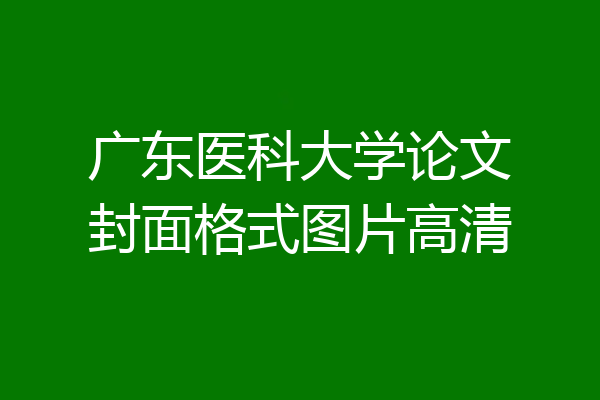 广东医科大学论文封面格式图片高清