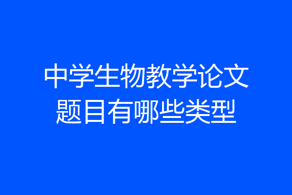 中学生物教学论文题目有哪些类型