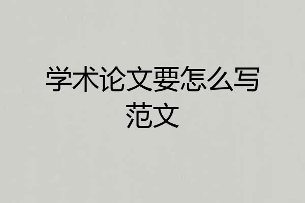 学术论文要怎么写范文