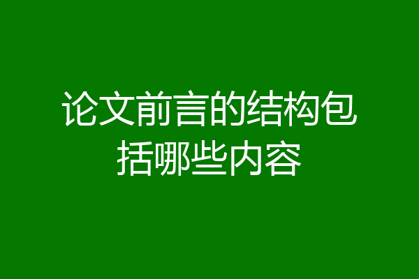 论文前言的结构包括哪些内容