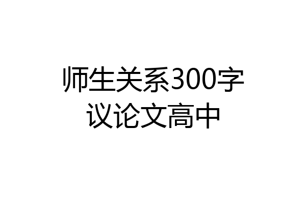 师生关系300字议论文高中
