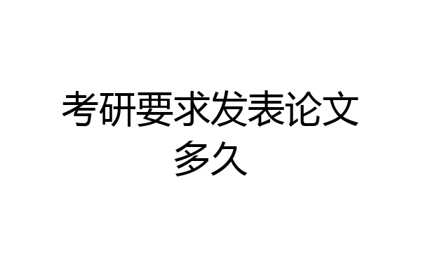考研要求发表论文多久