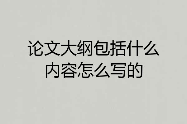 论文大纲包括什么内容怎么写的