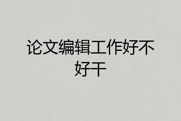论文编辑工作好不好干