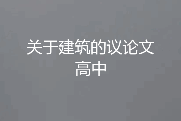 关于建筑的议论文高中