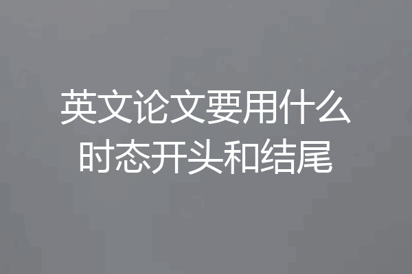 英文论文要用什么时态开头和结尾