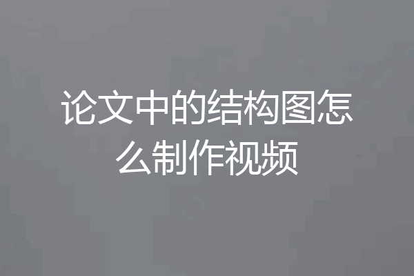 论文中的结构图怎么制作视频