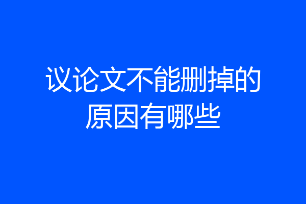 议论文不能删掉的原因有哪些