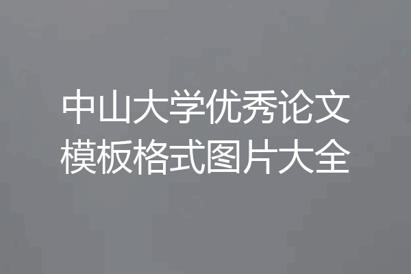 中山大学优秀论文模板格式图片大全